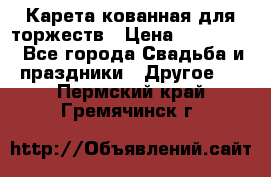 Карета кованная для торжеств › Цена ­ 230 000 - Все города Свадьба и праздники » Другое   . Пермский край,Гремячинск г.